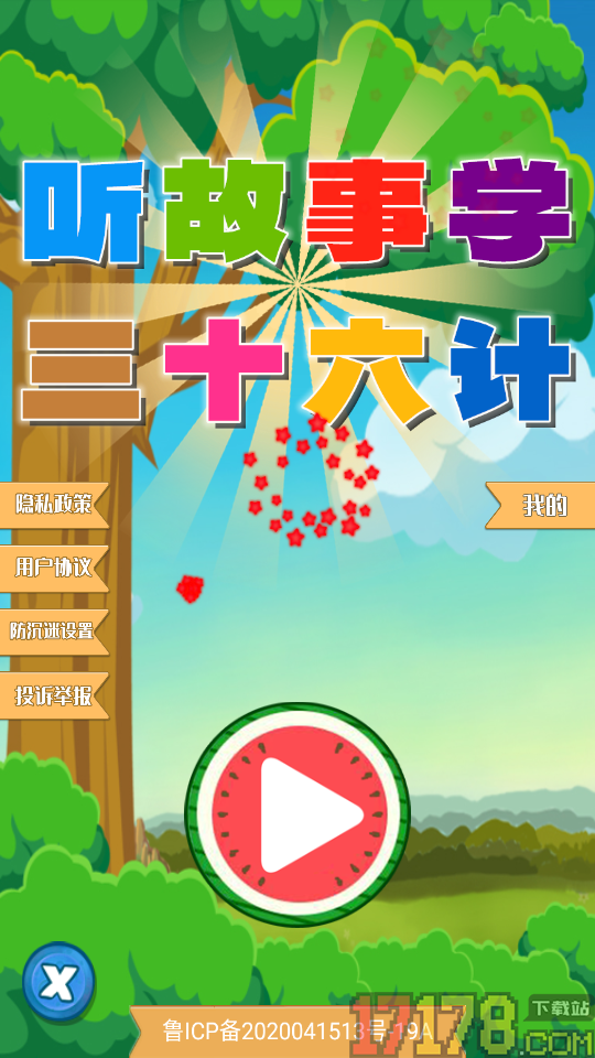 听故事学三十六计手机版