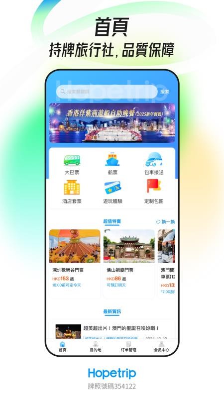 Hopetrip盼游官方版v3.5.3截图1