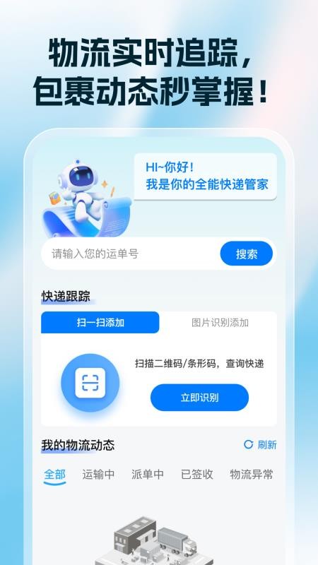快递查询神器免费版