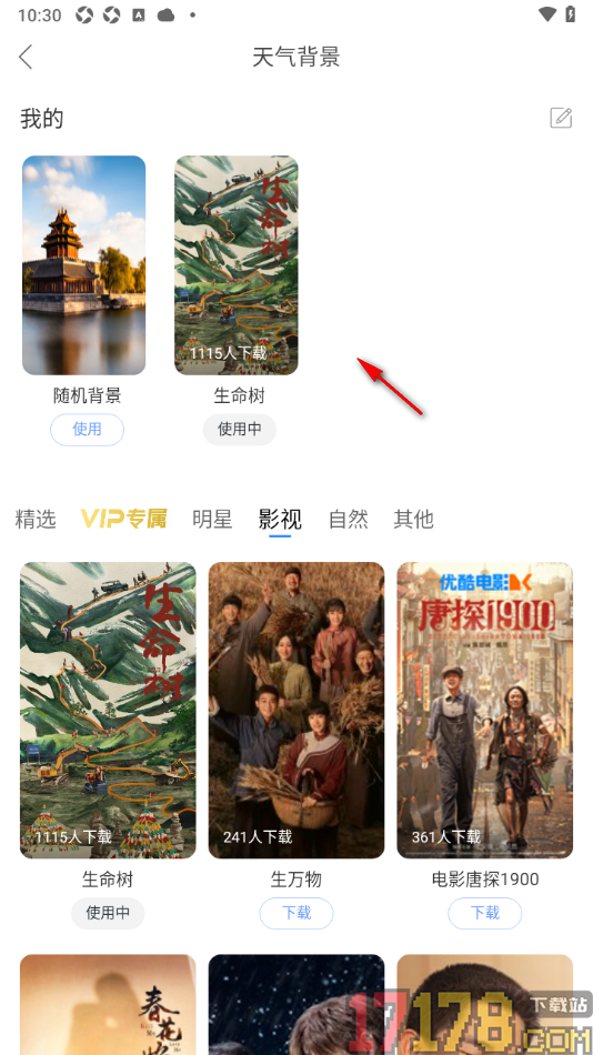 天气通手机版更改首页面的天气背景的方法