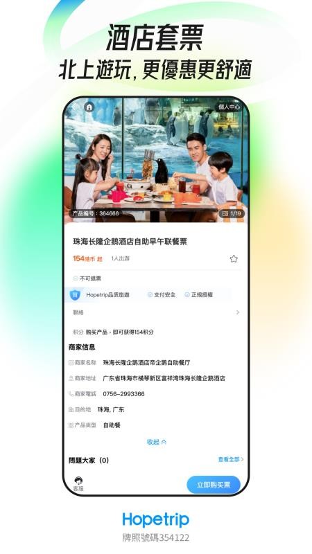 Hopetrip盼游官方版v3.5.3截图4