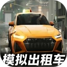 模拟出租车司机手游 v1.0