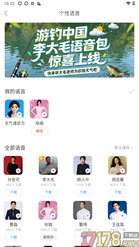 天气通手机版下载个性语音包的方法