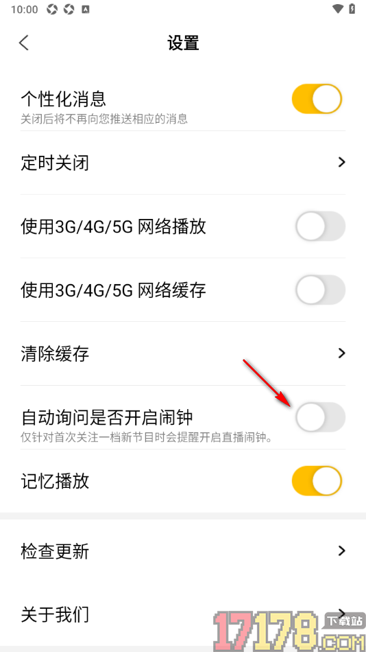 阿基米德手机版设置关闭自动询问是否开启闹钟的方法