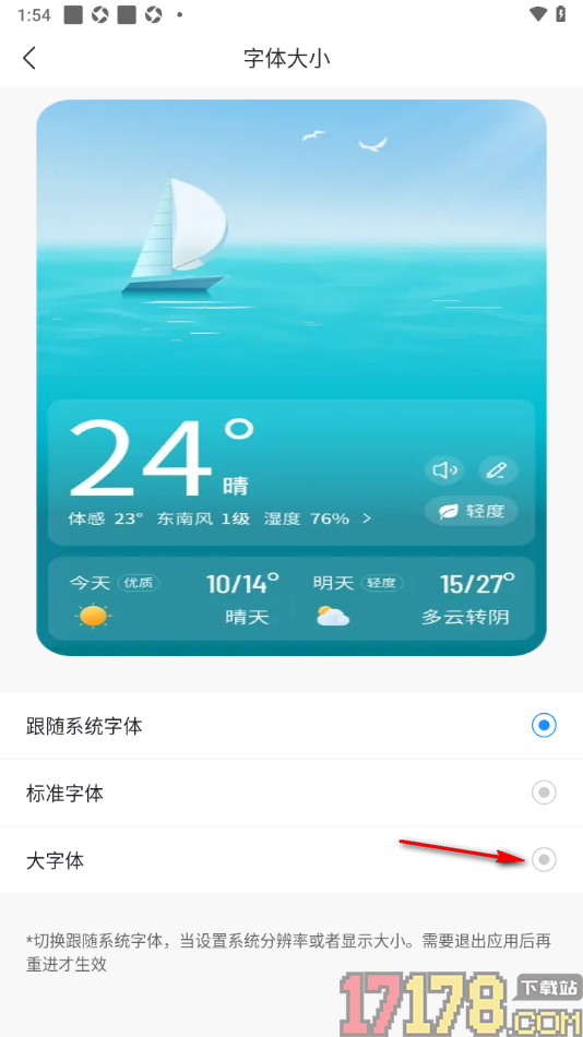 最美天气手机版更改界面字体大小的方法