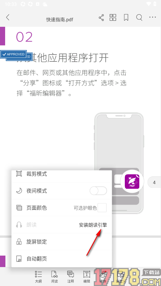 福昕PDF阅读器手机版设置下载PDF朗读插件的方法