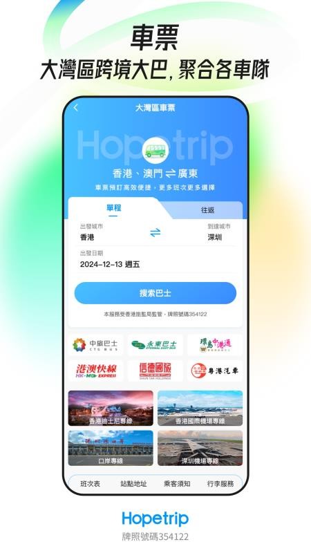 Hopetrip盼游官方版v3.5.3截图2