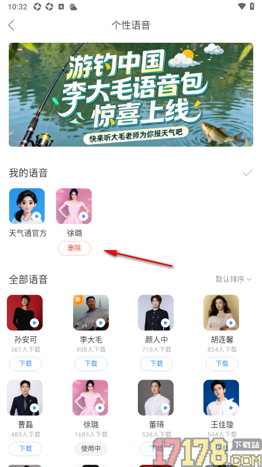 天气通手机版下载个性语音包的方法