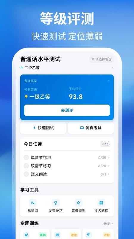 普通话+测试手机版v4.0.0截图1