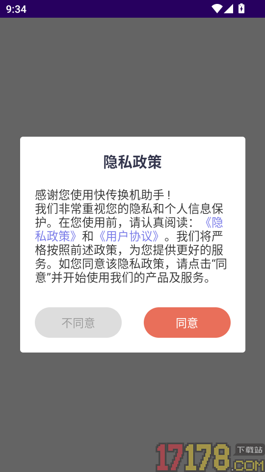 快传换机助手官方版