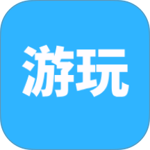 游玩游戏盒客户端 v0.0.13