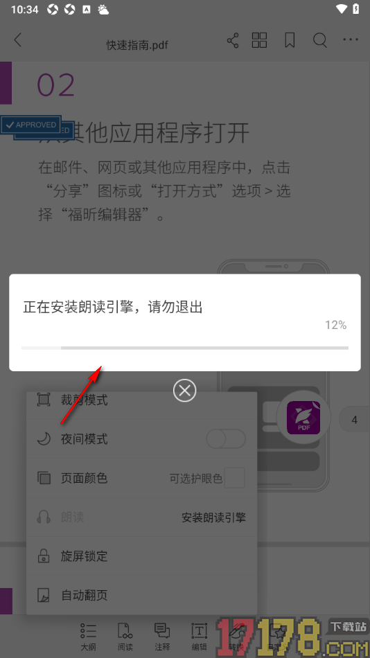 福昕PDF阅读器手机版设置下载PDF朗读插件的方法