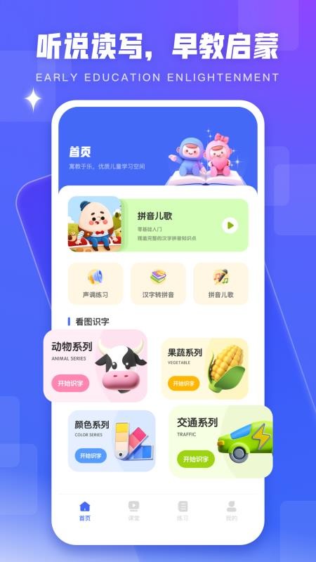 幼儿学汉语拼音手机版v1.0.0截图1
