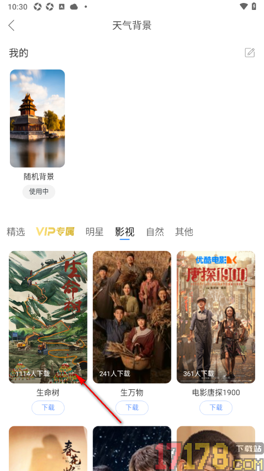 天气通手机版更改首页面的天气背景的方法