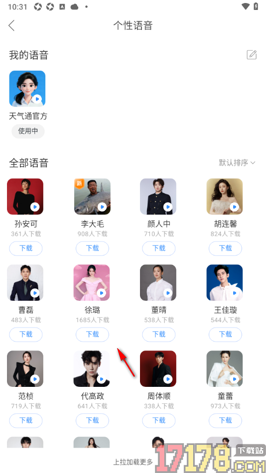 天气通手机版下载个性语音包的方法