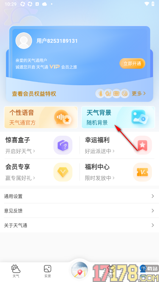 天气通手机版更改首页面的天气背景的方法
