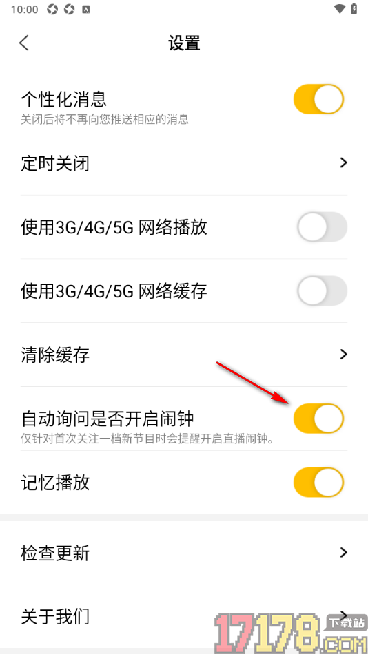 阿基米德手机版设置关闭自动询问是否开启闹钟的方法