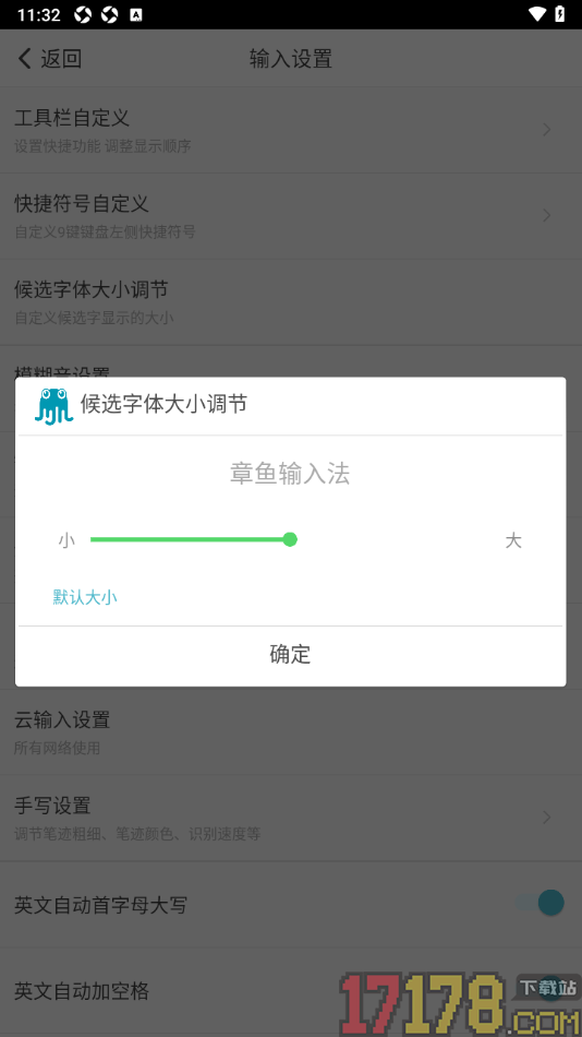 章鱼输入法手机版自定义调节候选字体大小的方法