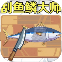 钓鱼刮鱼鳞手游 v1.0
