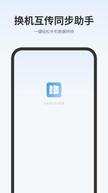 一键换机互传文件appv1.4截图1