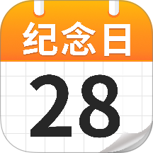 免费纪念日365手机版