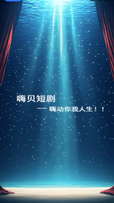 嗨贝短剧手机版v1.1.4截图3
