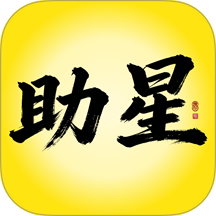 助星官方版