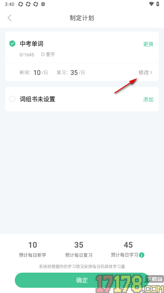 知米背单词手机版更改已制定的学习计划的方法