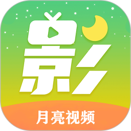 月亮视频最新版本 v5.3