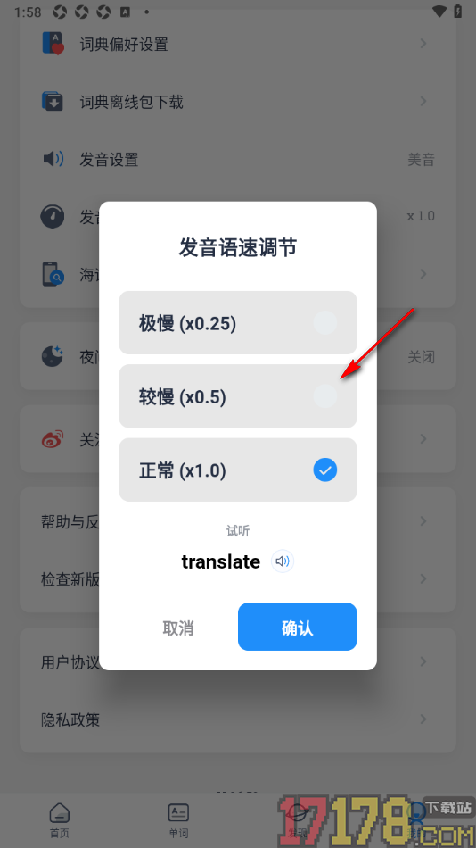 海词词典手机版设置调整发音语速快慢的方法
