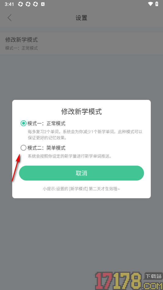 知米背单词手机版修改新学模式的方法