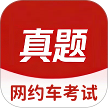 网约车考试真题库手机版