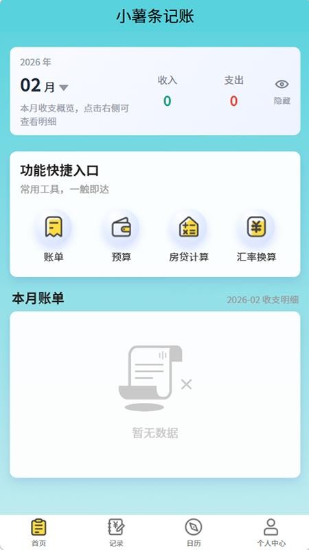 小薯条记账app