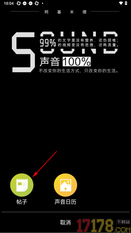 阿基米德手机版发表帖子动态的方法