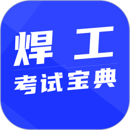 焊工考试宝典app免费版 v1.0.1