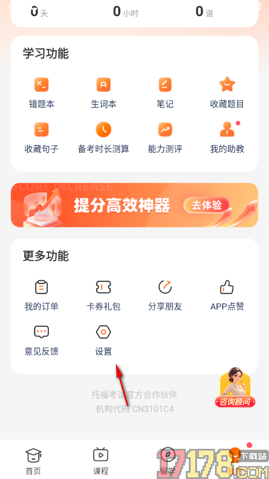 小站托福手机版设置启用名师带我学通知提醒的方法