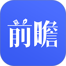 前瞻经济学人app v8.1.0