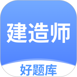 建造师好题库手机版 v1.8.1