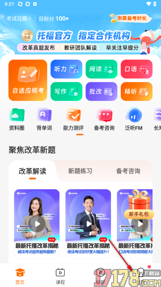 小站托福手机版设置启用名师带我学通知提醒的方法