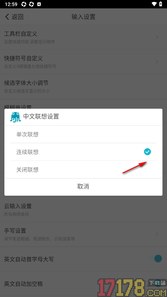 章鱼输入法手机版设置中文联想为连续联想的方法