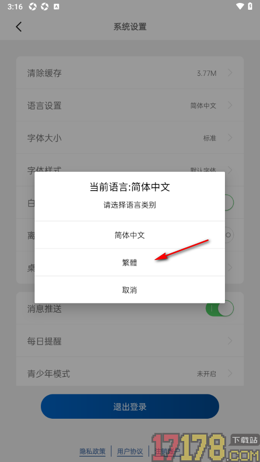 简讯手机版设置界面语言为繁体中文的方法