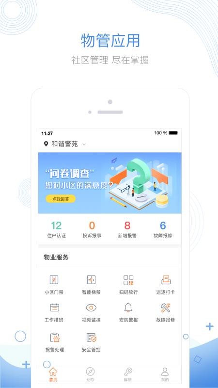 掌居宝物业版appv2.5.3截图1