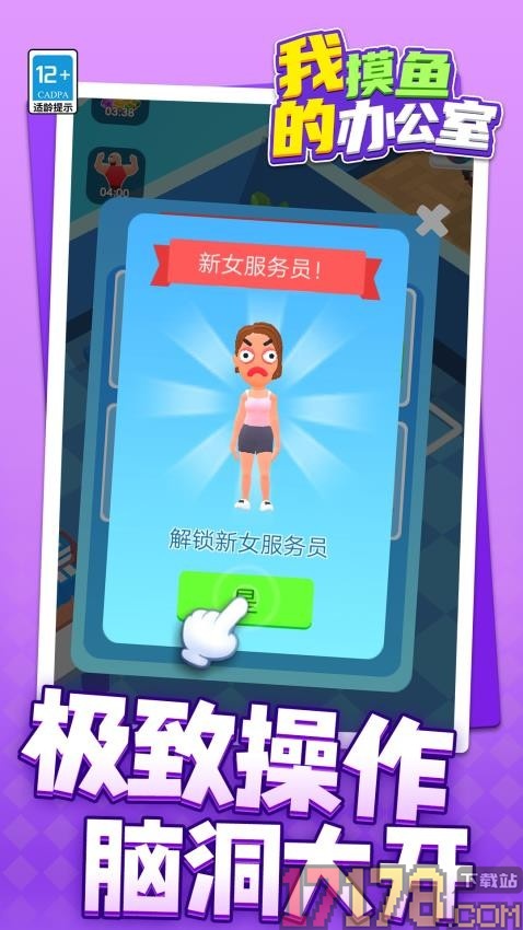 我的摸鱼办公室手游