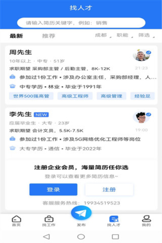 成都招聘网官网版v1.1.3截图1
