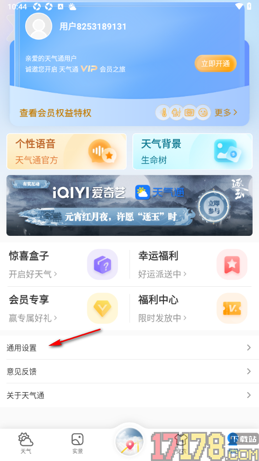 天气通手机版设置允许接收活动通知的方法