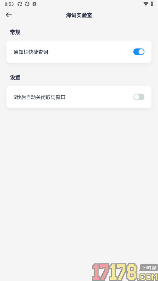 海词词典手机版设置在5秒后自动关闭取词窗口的方法