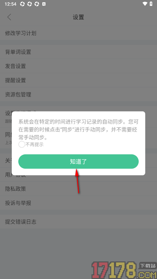 知米背单词手机版进行数据同步设置的方法