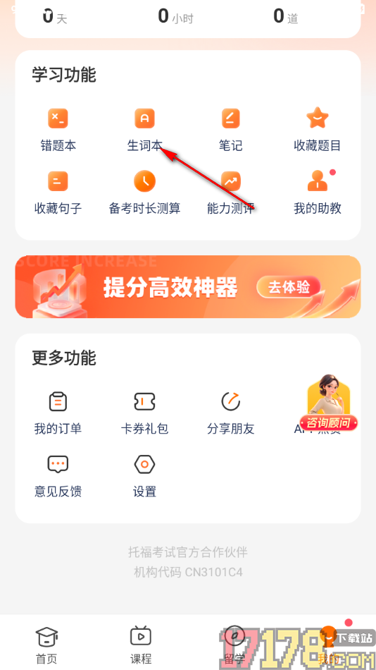 小站托福手机版设置将单词移出生词本的方法
