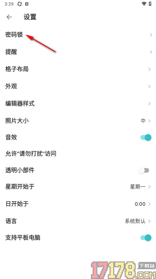 格志日记手机版设置允许启用密码锁功能的方法