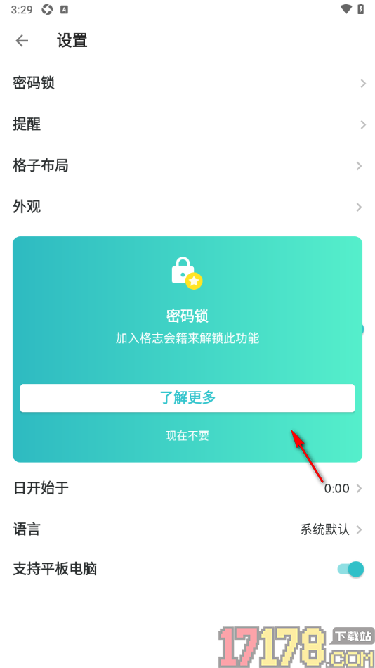 格志日记手机版设置允许启用密码锁功能的方法